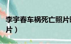 李宇春车祸死亡照片曝光（李宇春车祸死亡照片）