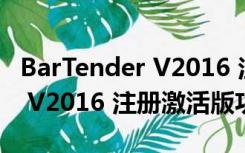 BarTender V2016 注册激活版（BarTender V2016 注册激活版功能简介）