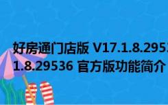 好房通门店版 V17.1.8.29536 官方版（好房通门店版 V17.1.8.29536 官方版功能简介）