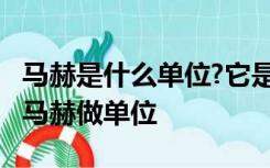 马赫是什么单位?它是怎么定义的?为什么要用马赫做单位