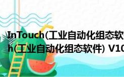 InTouch(工业自动化组态软件) V10.1 中文免费版（InTouch(工业自动化组态软件) V10.1 中文免费版功能简介）