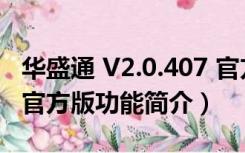 华盛通 V2.0.407 官方版（华盛通 V2.0.407 官方版功能简介）