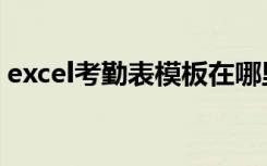 excel考勤表模板在哪里（excel考勤表模板）