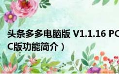 头条多多电脑版 V1.1.16 PC版（头条多多电脑版 V1.1.16 PC版功能简介）