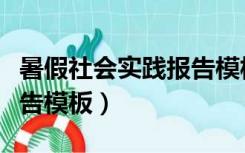 暑假社会实践报告模板题目（暑假社会实践报告模板）