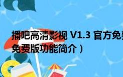 播吧高清影视 V1.3 官方免费版（播吧高清影视 V1.3 官方免费版功能简介）