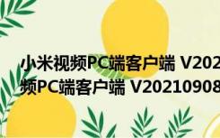 小米视频PC端客户端 V2021090890 官方最新版（小米视频PC端客户端 V2021090890 官方最新版功能简介）