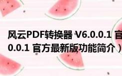 风云PDF转换器 V6.0.0.1 官方最新版（风云PDF转换器 V6.0.0.1 官方最新版功能简介）