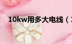 10kw用多大电线（12kw用多大的电线）