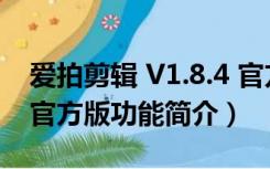 爱拍剪辑 V1.8.4 官方版（爱拍剪辑 V1.8.4 官方版功能简介）