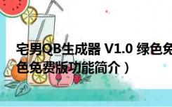 宅男QB生成器 V1.0 绿色免费版（宅男QB生成器 V1.0 绿色免费版功能简介）