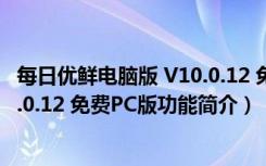 每日优鲜电脑版 V10.0.12 免费PC版（每日优鲜电脑版 V10.0.12 免费PC版功能简介）