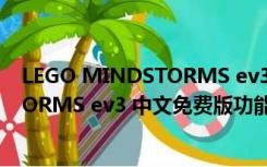 LEGO MINDSTORMS ev3 中文免费版（LEGO MINDSTORMS ev3 中文免费版功能简介）