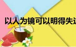 以人为镜可以明得失这句话你是怎样理解的