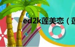 ed2k莲美恋（莲美恋磁力链接）