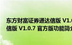 东方财富证券通达信版 V1.0.7 官方版（东方财富证券通达信版 V1.0.7 官方版功能简介）