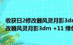 收获日2修改器风灵月影3dm +11 绿色免费版（收获日2修改器风灵月影3dm +11 绿色免费版功能简介）