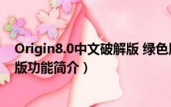 Origin8.0中文破解版 绿色版（Origin8.0中文破解版 绿色版功能简介）