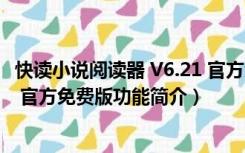 快读小说阅读器 V6.21 官方免费版（快读小说阅读器 V6.21 官方免费版功能简介）