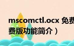 mscomctl.ocx 免费版（mscomctl.ocx 免费版功能简介）