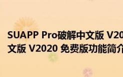 SUAPP Pro破解中文版 V2020 免费版（SUAPP Pro破解中文版 V2020 免费版功能简介）