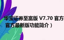 华宝证券至富版 V7.70 官方最新版（华宝证券至富版 V7.70 官方最新版功能简介）