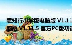 慧知行小学版电脑版 V1.11.5 官方PC版（慧知行小学版电脑版 V1.11.5 官方PC版功能简介）