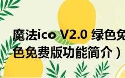 魔法ico V2.0 绿色免费版（魔法ico V2.0 绿色免费版功能简介）