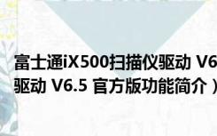 富士通iX500扫描仪驱动 V6.5 官方版（富士通iX500扫描仪驱动 V6.5 官方版功能简介）