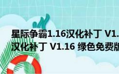 星际争霸1.16汉化补丁 V1.16 绿色免费版（星际争霸1.16汉化补丁 V1.16 绿色免费版功能简介）