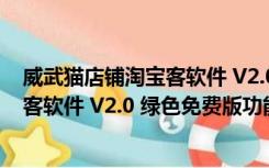 威武猫店铺淘宝客软件 V2.0 绿色免费版（威武猫店铺淘宝客软件 V2.0 绿色免费版功能简介）