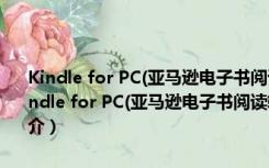 Kindle for PC(亚马逊电子书阅读软件) V1.30.59062 官方最新版（Kindle for PC(亚马逊电子书阅读软件) V1.30.59062 官方最新版功能简介）