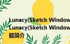 Lunacy(Sketch Windows破解版) V5.5.0.0 绿色汉化版（Lunacy(Sketch Windows破解版) V5.5.0.0 绿色汉化版功能简介）