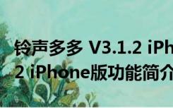 铃声多多 V3.1.2 iPhone版（铃声多多 V3.1.2 iPhone版功能简介）