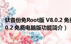 钛备份免Root版 V8.0.2 免费电脑版（钛备份免Root版 V8.0.2 免费电脑版功能简介）