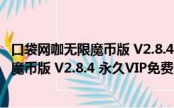 口袋网咖无限魔币版 V2.8.4 永久VIP免费版（口袋网咖无限魔币版 V2.8.4 永久VIP免费版功能简介）