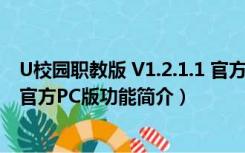 U校园职教版 V1.2.1.1 官方PC版（U校园职教版 V1.2.1.1 官方PC版功能简介）