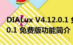 DIALux V4.12.0.1 免费版（DIALux V4.12.0.1 免费版功能简介）