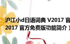 沪江小d日语词典 V2017 官方免费版（沪江小d日语词典 V2017 官方免费版功能简介）