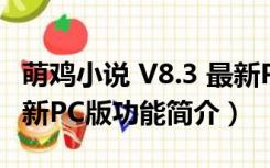 萌鸡小说 V8.3 最新PC版（萌鸡小说 V8.3 最新PC版功能简介）