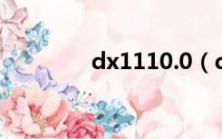 dx1110.0（dx11 win10）