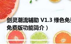 剑灵潮流辅助 V1.3 绿色免费版（剑灵潮流辅助 V1.3 绿色免费版功能简介）