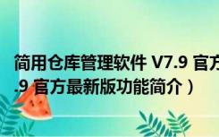 简用仓库管理软件 V7.9 官方最新版（简用仓库管理软件 V7.9 官方最新版功能简介）