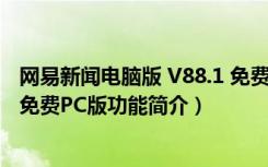 网易新闻电脑版 V88.1 免费PC版（网易新闻电脑版 V88.1 免费PC版功能简介）