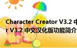 Character Creator V3.2 中文汉化版（Character Creator V3.2 中文汉化版功能简介）