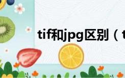 tif和jpg区别（tif和psd的区别）