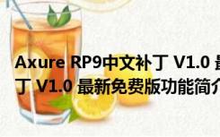 Axure RP9中文补丁 V1.0 最新免费版（Axure RP9中文补丁 V1.0 最新免费版功能简介）