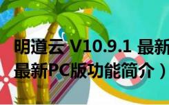 明道云 V10.9.1 最新PC版（明道云 V10.9.1 最新PC版功能简介）