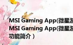 MSI Gaming App(微星游戏增强) V6.2.0.15 绿色免费版（MSI Gaming App(微星游戏增强) V6.2.0.15 绿色免费版功能简介）