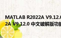 MATLAB R2022A V9.12.0 中文破解版（MATLAB R2022A V9.12.0 中文破解版功能简介）